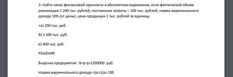 Найти запас финансовой прочности в абсолютном выражении, если фактический объем реализации 1 200 тыс. рублей, постоянные затраты
