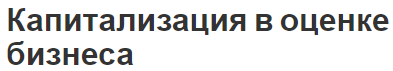 Капитализация в оценке бизнеса - концепция, этапы и методы