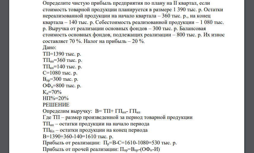 Определите чистую прибыль предприятия по плану на II квартал, если стоимость товарной продукции планируется в размере