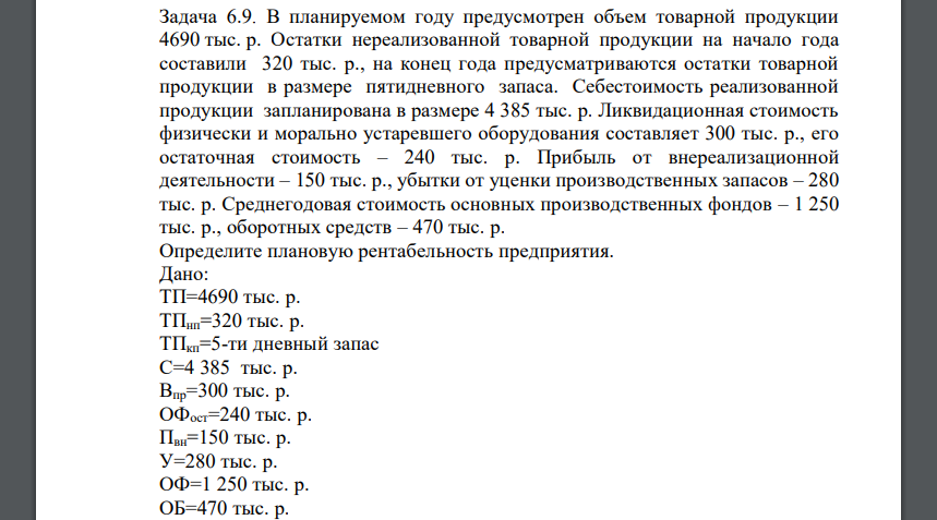 В планируемом году предусмотрен объем товарной продукции 4690 тыс. р. Остатки нереализованной товарной продукции