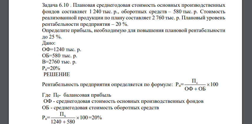 Плановая среднегодовая стоимость основных производственных фондов составляет 1 240 тыс. р., оборотных средств