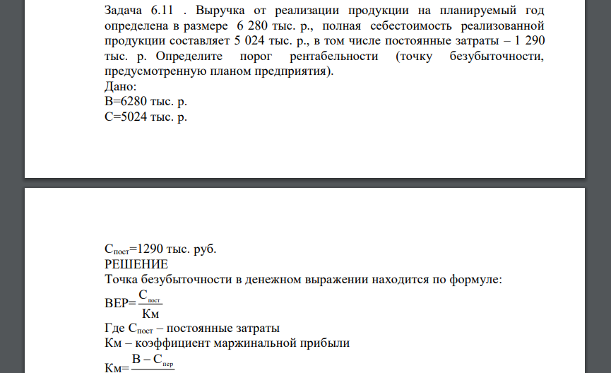 Выручка от реализации продукции на планируемый год определена в размере 6 280 тыс. р., полная себестоимость реализованной