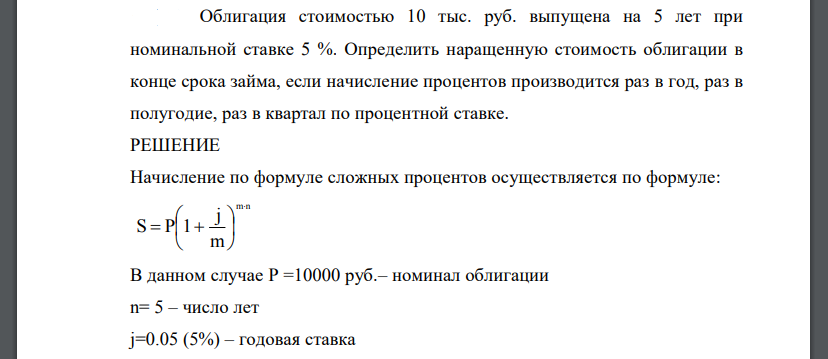 Облигация стоимостью 10 тыс. руб. выпущена на 5 лет при номинальной ставке 5 %. Определить наращенную стоимость облигации в конце срока