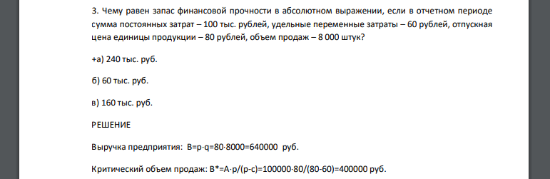 Чему равен запас финансовой прочности в абсолютном выражении, если в отчетном периоде сумма постоянных затрат – 100 тыс. рублей