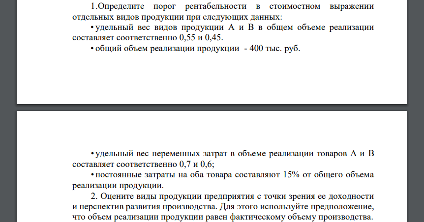 Определите порог рентабельности в стоимостном выражении отдельных видов продукции при следующих данных