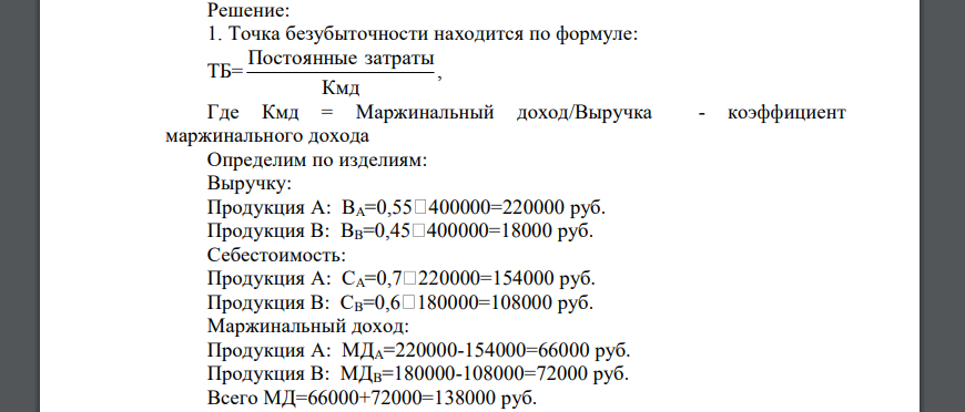 Определите порог рентабельности в стоимостном выражении отдельных видов продукции при следующих данных