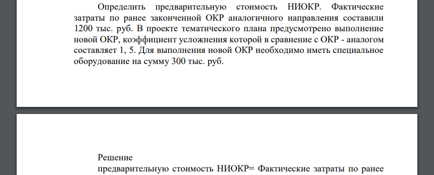 Определить предварительную стоимость НИОКР. Фактические затраты по ранее законченной ОКР аналогичного направления