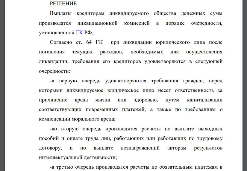 Укажите, в какой последовательности будут удовлетворяться требования кредиторов при ликвидации акционерного общества: а) требования граждан, перед которыми ликвидируемое АО несет