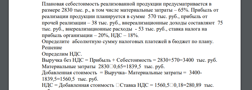 Плановая себестоимость реализованной продукции предусматривается в размере 2830 тыс. р., в том числе материальные затраты