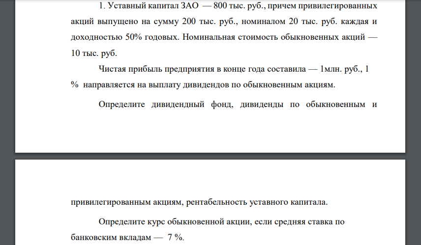 Уставный капитал ЗАО — 800 тыс. руб., причем привилегированных акций выпущено на сумму 200 тыс. руб., номиналом