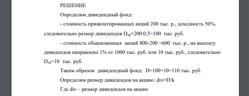 Уставный капитал ЗАО — 800 тыс. руб., причем привилегированных акций выпущено на сумму 200 тыс. руб., номиналом