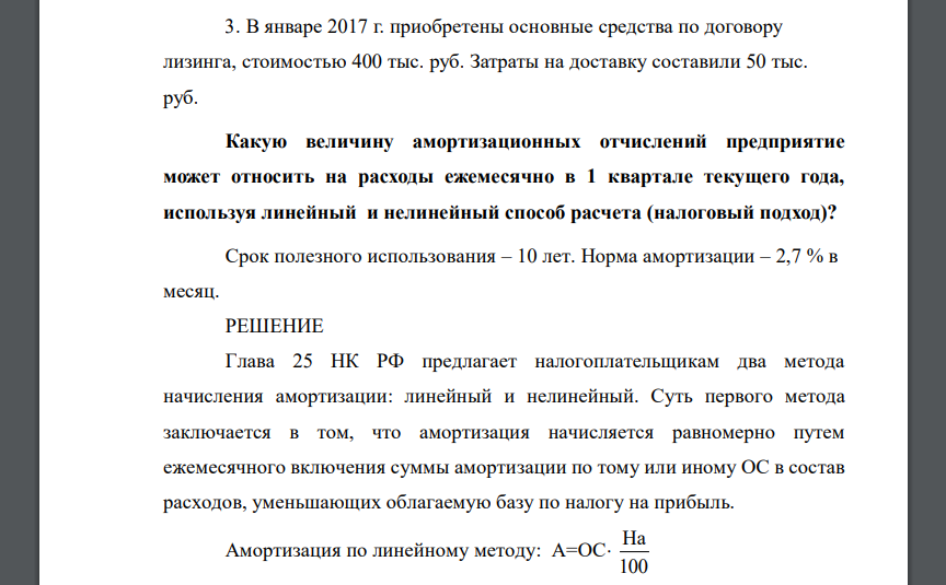 В январе 2017 г. приобретены основные средства по договору лизинга, стоимостью 400 тыс. руб. Затраты на доставку