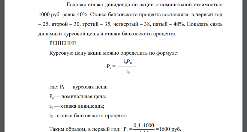 Годовая ставка дивиденда по акции с номинальной стоимостью 1000 руб. равна 40%. Ставка банковского процента составляла: в первый год – 25
