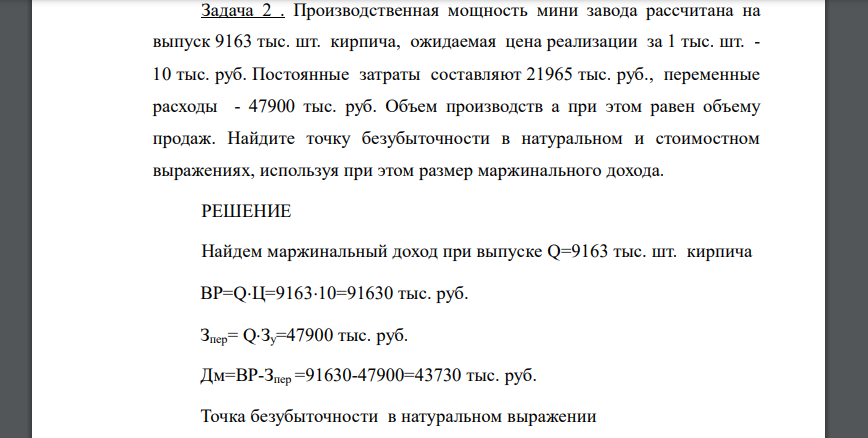 Производственная мощность мини завода рассчитана на выпуск 9163 тыс. шт. кирпича, ожидаемая цена реализации