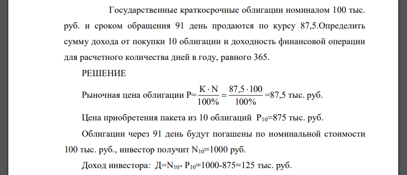 Государственные краткосрочные облигации номиналом 100 тыс. руб. и сроком обращения 91 день продаются по курсу 87,5.Определить сумму дохода