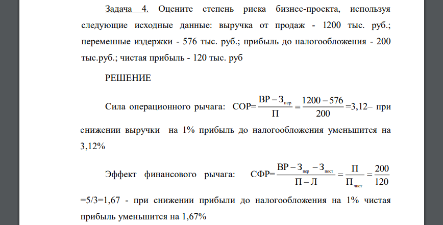 Оцените степень риска бизнес-проекта, используя следующие исходные данные: выручка от продаж