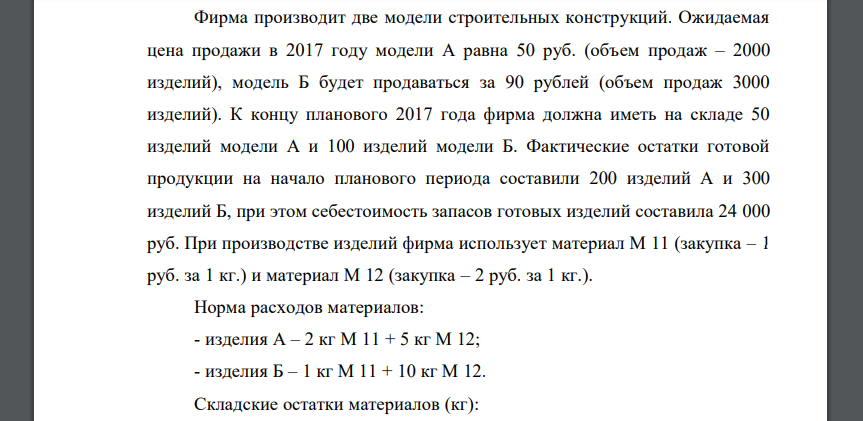 Фирма производит две модели строительных конструкций. Ожидаемая цена продажи в 2017 году модели А равна 50 руб