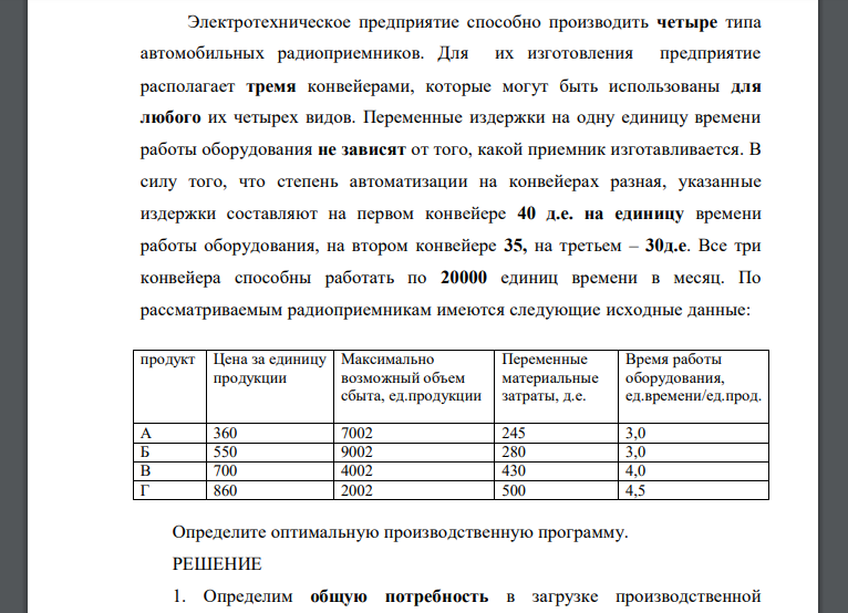 Электротехническое предприятие способно производить четыре типа автомобильных радиоприемников. Для их изготовления предприятие располагает тремя конвейерами