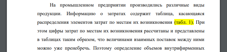 На промышленном предприятии производились различные виды продукции. Информацию о затратах содержит таблица, касающаяся распределения элементов