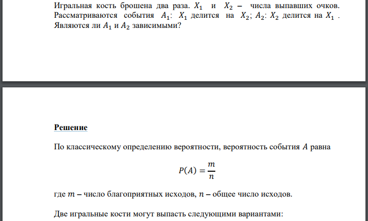 Игральная кость брошена два раза. 𝑋1 и 𝑋2 – числа выпавших очков. Рассматриваются события 𝐴1: 𝑋1 делится на 𝑋2; 𝐴2: 𝑋2 делится
