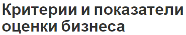 Критерии и показатели оценки бизнеса - ключевые показатели и подход к оценке