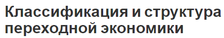 Классификация и структура переходной экономики - суть, концепция и пути перехода