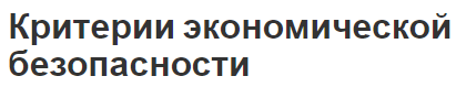 Критерии экономической безопасности - показатели, классификация и требования