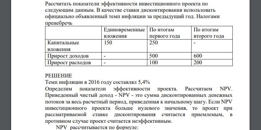 Рассчитать показатели эффективности инвестиционного проекта по следующим данным. В качестве ставки дисконтирования