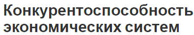 Конкурентоспособность экономических систем - эволюция, концепции, факторы и перспективы