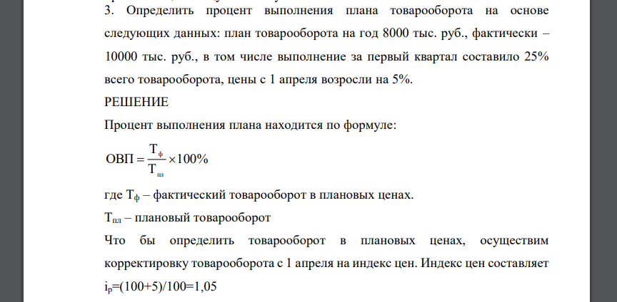 Определить процент выполнения плана товарооборота на основе следующих данных: план товарооборота на год 8000 тыс. руб