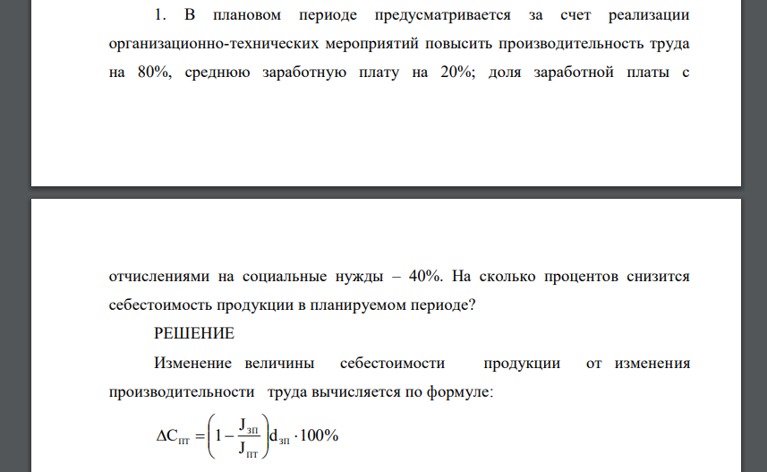 В плановом периоде предусматривается за счет реализации организационно-технических мероприятий повысить производительность