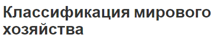 Классификация мирового хозяйства - понятия и определения