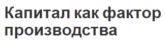 Капитал как фактор производства - стоимость, механизм и оборотные средства