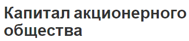 Капитал акционерного общества - происхождение, сущность и особенности