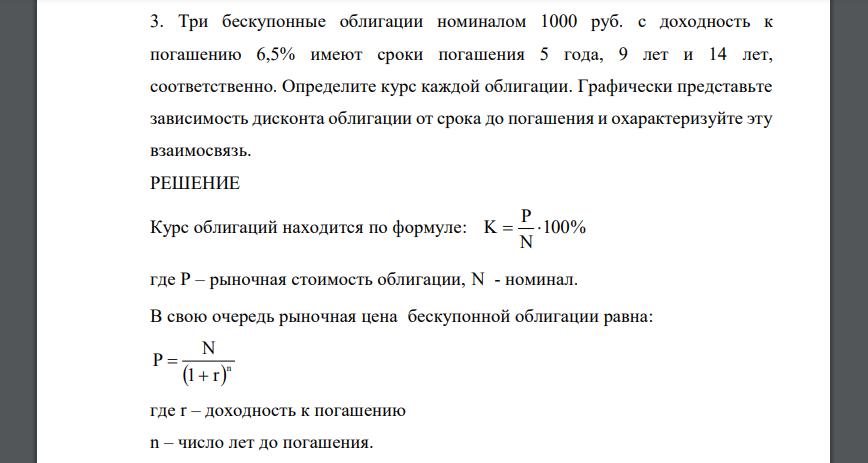 Три бескупонные облигации номиналом 1000 руб. с доходность к погашению 6,5% имеют сроки погашения 5 года