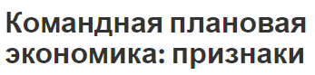 Командная плановая экономика: признаки - характеристики и сущность