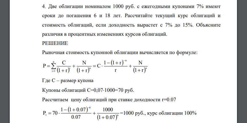 Две облигации номиналом 1000 руб. с ежегодными купонами 7% имеют сроки до погашения 6 и 18 лет. Рассчитайте текущий курс облигаций