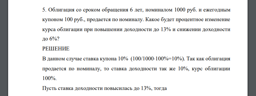 Облигация со сроком обращения 6 лет, номиналом 1000 руб. и ежегодным купоном 100 руб., продается по номиналу