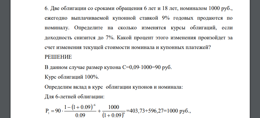 Две облигации со сроками обращения 6 лет и 18 лет, номиналом 1000 руб., ежегодно выплачиваемой купонной ставкой 9%