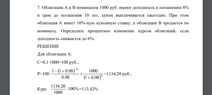 Облигации А и В номиналом 1000 руб. имеют доходность к погашению 8% и срок до погашения 10 лет, купон выплачивается ежегодно