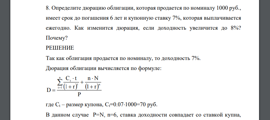 Определите дюрацию облигации, которая продается по номиналу 1000 руб., имеет срок до погашения 6 лет и купонную ставку 7%
