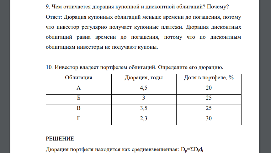 Чем отличается дюрация купонной и дисконтной облигаций? Почему? Ответ: Дюрация купонных облигаций меньше