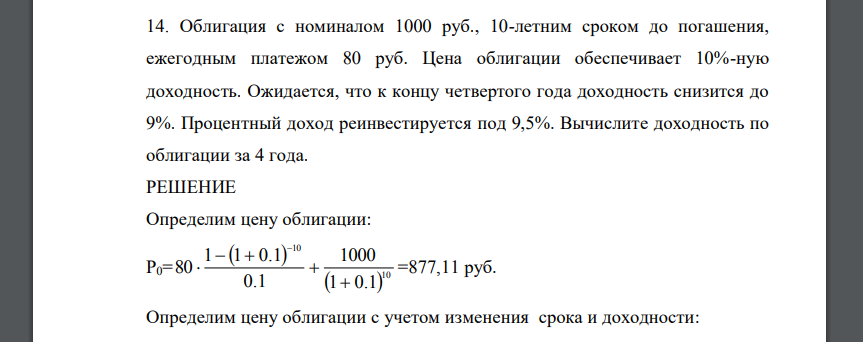 Облигация с номиналом 1000 руб., 10-летним сроком до погашения, ежегодным платежом 80 руб. Цена облигации обеспечивает