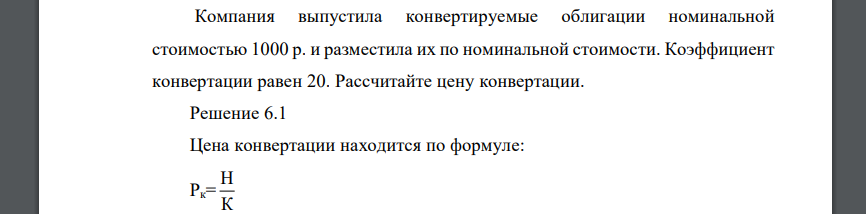 Компания выпустила конвертируемые облигации номинальной стоимостью 1000 р. и разместила их по номинальной стоимости