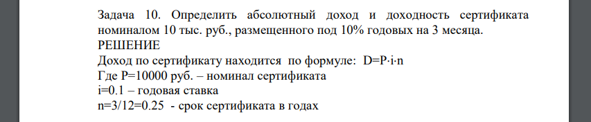 Определить абсолютный доход и доходность сертификата номиналом 10 тыс. руб., размещенного под 10% годовых на 3 месяца