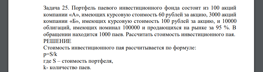 Портфель паевого инвестиционного фонда состоит из 100 акций компании «А», имеющих курсовую стоимость 60 рублей за акцию