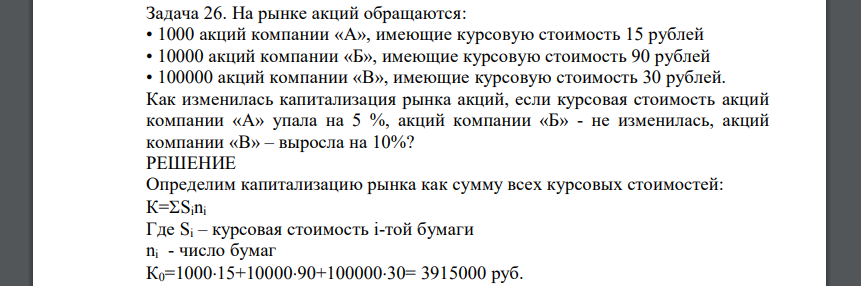 На рынке акций обращаются: • 1000 акций компании «А», имеющие курсовую стоимость 15 рублей