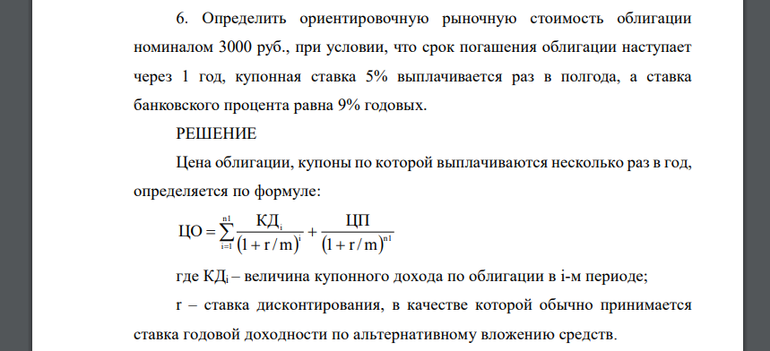 Определить ориентировочную рыночную стоимость облигации номиналом 3000 руб., при условии, что срок погашения