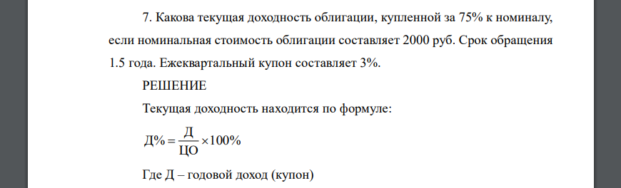 Какова текущая доходность облигации, купленной за 75% к номиналу, если номинальная стоимость облигации составляет 2000 руб
