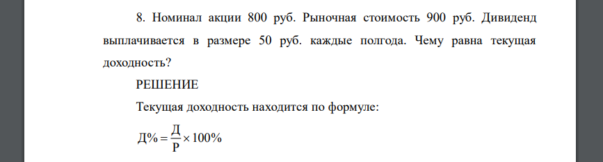 Номинал акции 800 руб. Рыночная стоимость 900 руб. Дивиденд выплачивается в размере 50 руб. каждые полгода